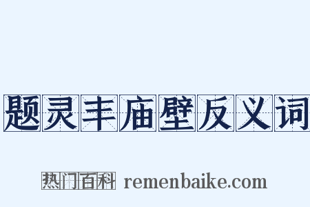 题灵丰庙壁反义词是什么意思的图片